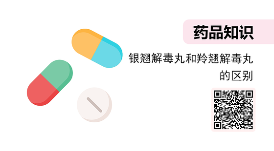 微課-銀翹解毒丸和羚翹解毒丸的區(qū)別