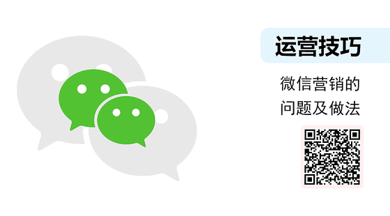 微課-微信營銷的問題及做法