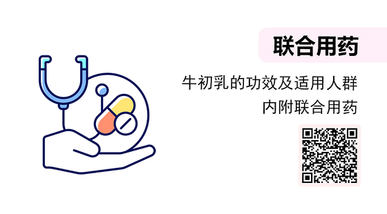 微課-牛初乳的功效及適用人群（內(nèi)附聯(lián)合用藥）