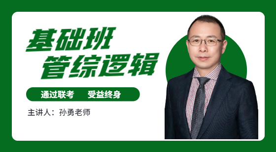 2021年3月28日基礎(chǔ)班孫勇老師邏輯課（邏輯導(dǎo)學(xué)）