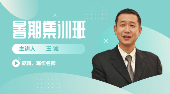 2022年8月6日集訓(xùn)班王誠(chéng)老師寫作課（論證有效性分析）