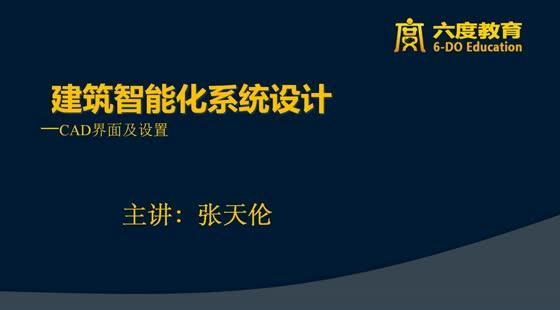 1、CAD界面及設(shè)置