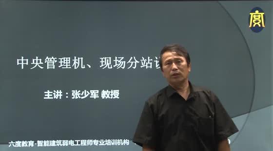 第五章：中央管理機、現(xiàn)場分站設(shè)計（試聽）