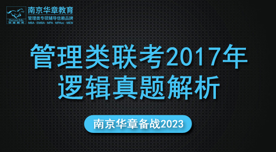2022年9月28日真題解析班孫勇老師邏輯課（2017）