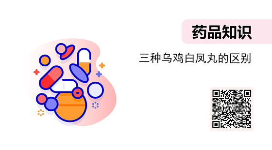 微課-三種烏雞白鳳丸的區(qū)別