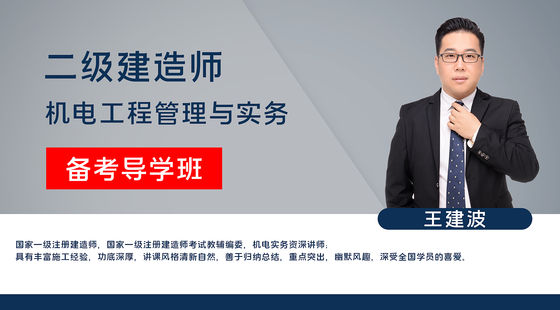 【二建】機電工程管理與實務(wù)（備考導學班）
