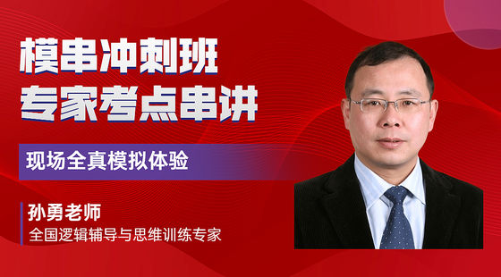 2022年11月20日模串沖刺班孫勇老師邏輯課（3A3B邏輯講解+論證知識點串講)