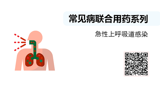 微課-常見病聯(lián)合用藥系列-急性上呼吸道感染