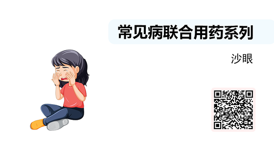 微課-常見病聯(lián)合用藥系列-沙眼
