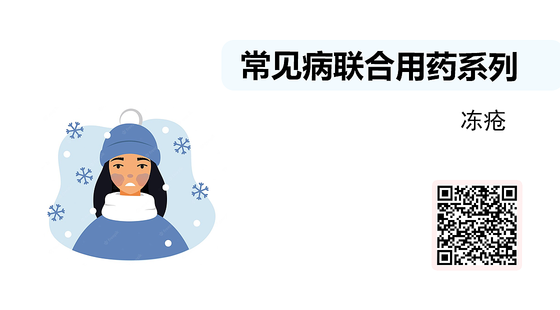 微課-常見病聯(lián)合用藥系列-凍瘡