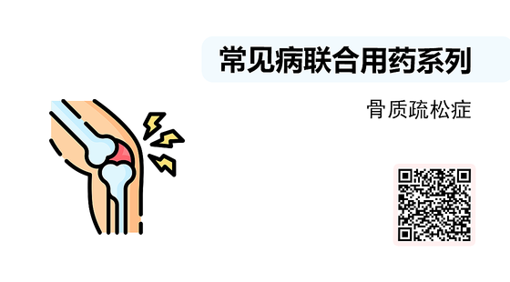 微課-常見病聯(lián)合用藥系列-骨質(zhì)疏松癥
