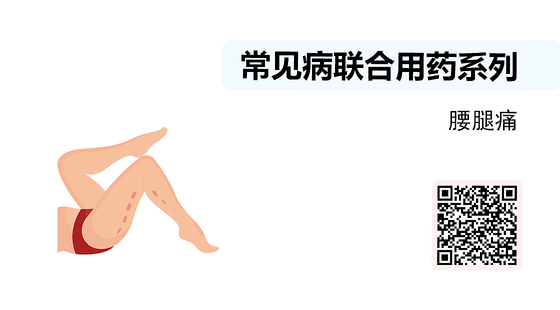 微課-常見病聯(lián)合用藥系列-腰腿痛