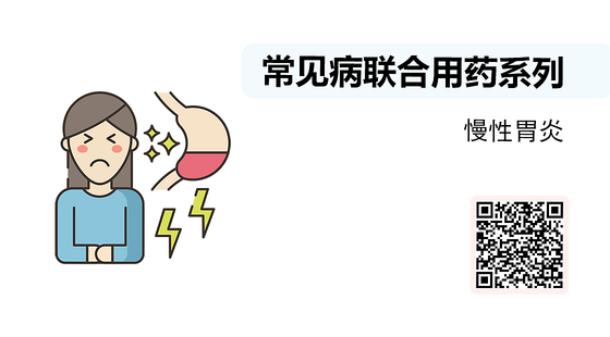 微課-常見病聯(lián)合用藥系列-慢性胃炎