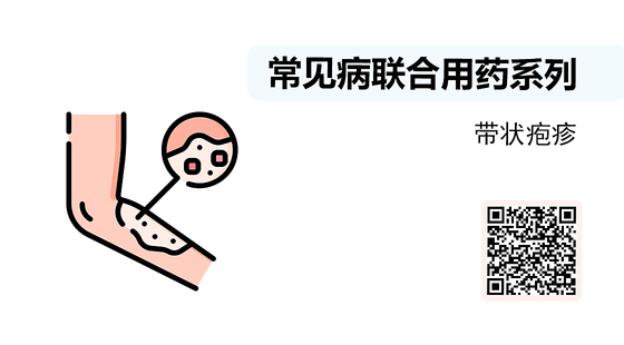 微課-常見病聯(lián)合用藥系列-帶狀皰疹