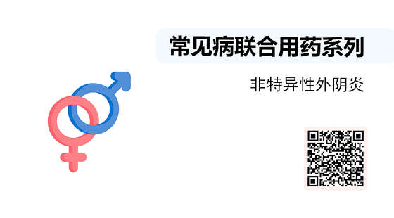 微課-常見病聯(lián)合用藥系列-非特異性外陰炎