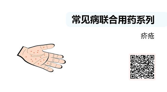 微課-常見病聯(lián)合用藥系列-疥瘡