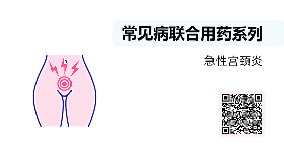微課-常見病聯(lián)合用藥系列-急性宮頸炎