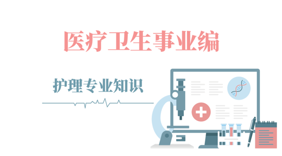 醫(yī)療衛(wèi)生事業(yè)編-護(hù)理崗