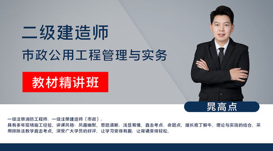【二建】市政公用工程管理與實務（教材精講班）