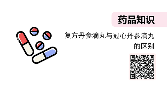 微課-復方丹參滴丸與冠心丹參滴丸的區(qū)別