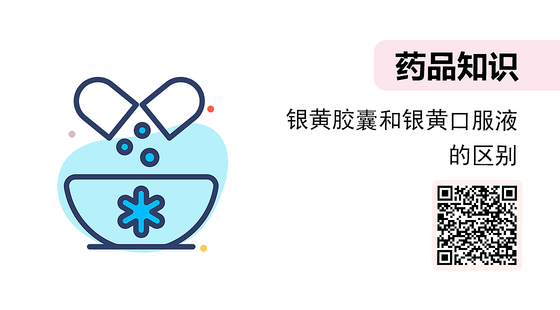 微課-銀黃膠囊和銀黃口服液的區(qū)別