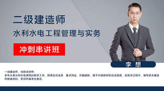 【二建】專業(yè)工程管理與實(shí)務(wù)(水利水電)&nbsp;沖刺串講班