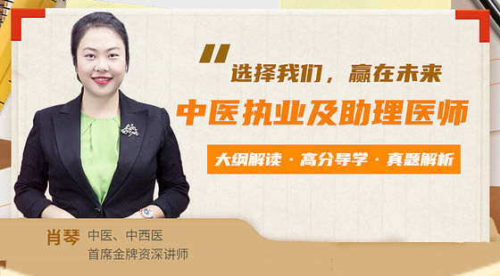 中醫(yī)執(zhí)業(yè)及助理-大綱解讀-高分導(dǎo)學(xué)