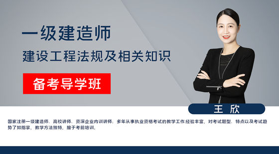 【一建】建設(shè)工程法規(guī)及相關(guān)知識（備考導(dǎo)學(xué)班）