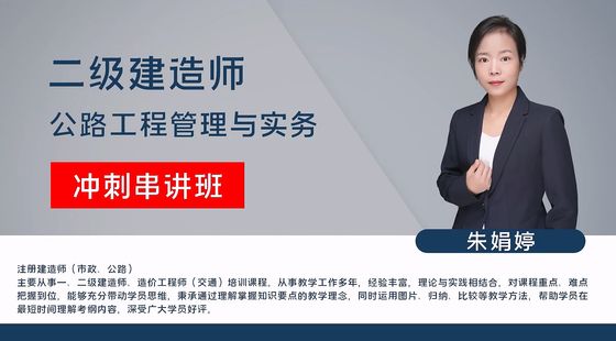 【二建】公路工程管理與實(shí)務(wù)（沖刺串講班）