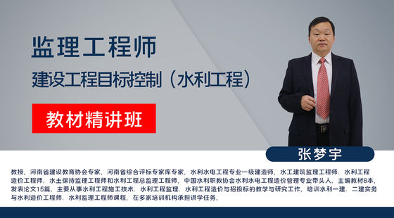 【監(jiān)理工程師】建設(shè)工程監(jiān)理目標(biāo)控制&nbsp;（水利工程）教材精講班