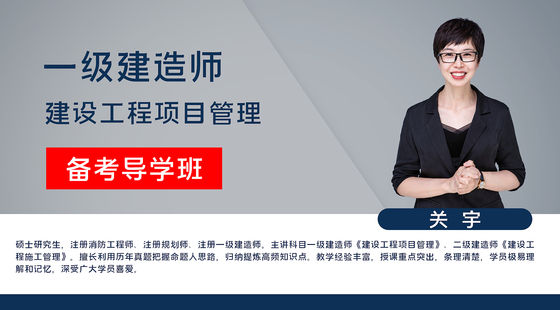 【一建】建設(shè)工程項(xiàng)目管理（備考導(dǎo)學(xué)班）