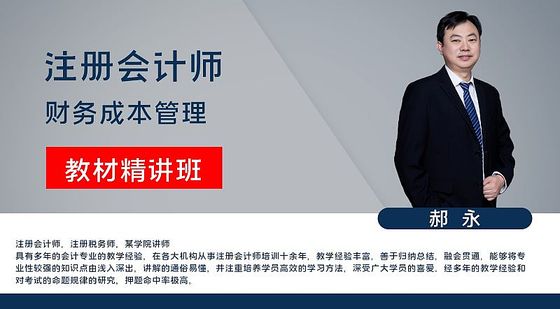 【注冊會(huì)計(jì)師】財(cái)務(wù)成本管理&nbsp;教材精講班