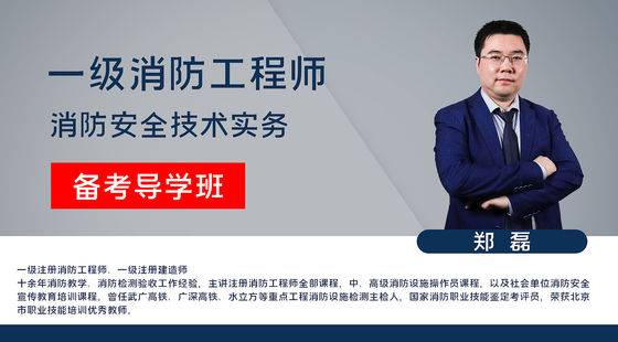 【消防】消防安全技術(shù)實務(wù)（備考導(dǎo)學(xué)班）