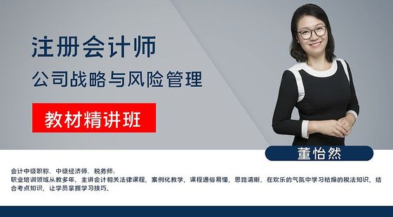 【注冊會(huì)計(jì)師】戰(zhàn)略與風(fēng)險(xiǎn)管理&nbsp;教材精講班
