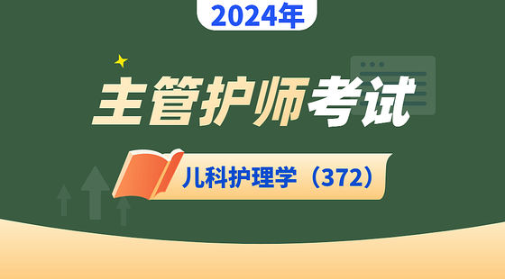 主管護(hù)師-兒科護(hù)理學(xué)（372）