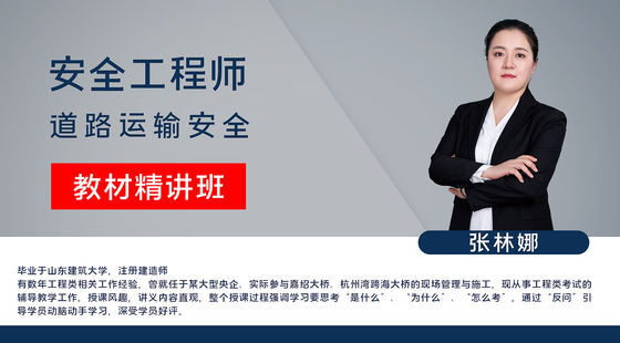 【安全工程師】道路運(yùn)輸安全&nbsp;教材精講班