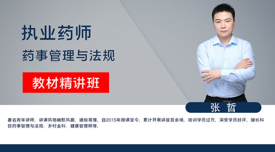 【執(zhí)業(yè)藥師】藥事管理與法規(guī)（教材精講班）