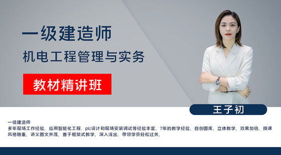 【一建】機(jī)電工程管理與實(shí)務(wù)（教材精講班）