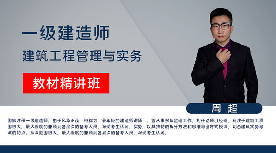 【一建】建筑工程管理與實務(wù)（教材精講班）