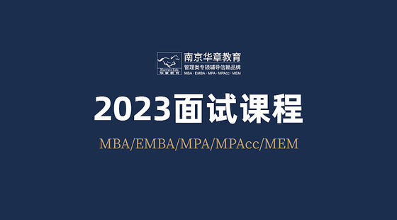 南京大學(xué)國(guó)際EMBA項(xiàng)目面試課程