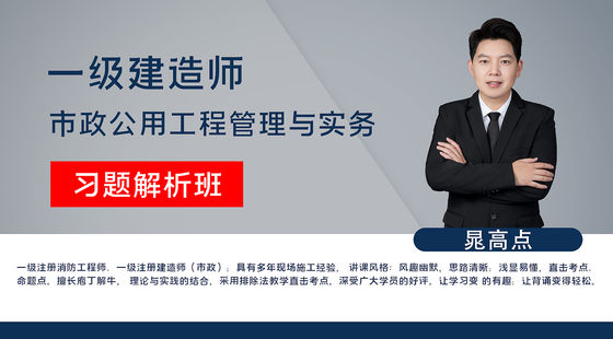 【一建】市政公用工程管理與實(shí)務(wù)（習(xí)題解析班）