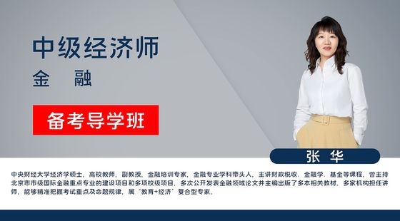 【中級(jí)經(jīng)濟(jì)師】金融專業(yè)知識(shí)與實(shí)務(wù)（備考導(dǎo)學(xué)班）