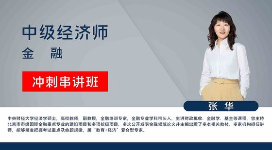 【中級(jí)經(jīng)濟(jì)師】金融專業(yè)知識(shí)與實(shí)務(wù)（沖刺串講班）