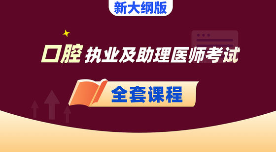 口腔執(zhí)業(yè)及助理醫(yī)師-全套課程