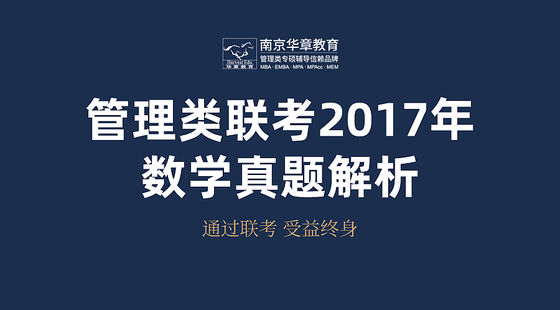 管理類聯(lián)考2017年數(shù)學(xué)真題解析