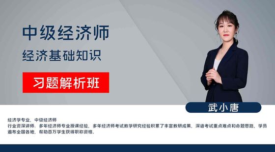 【中級經(jīng)濟師】經(jīng)濟基礎(chǔ)知識（習(xí)題解析班）