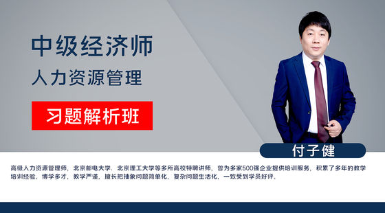 【中級經(jīng)濟師】人力資源管理專業(yè)知識與實務（習題解析班）