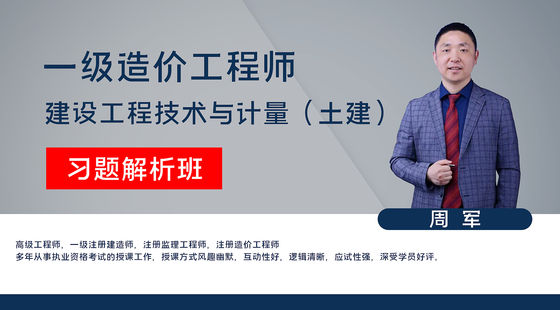 【造價(jià)工程師】建設(shè)工程技術(shù)與計(jì)量（土木建筑工程）（習(xí)題解析班）