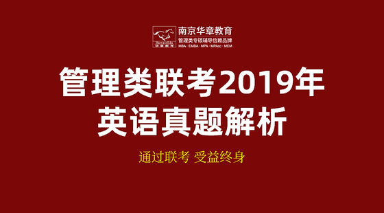 管理類聯(lián)考2019年英語真題解析課