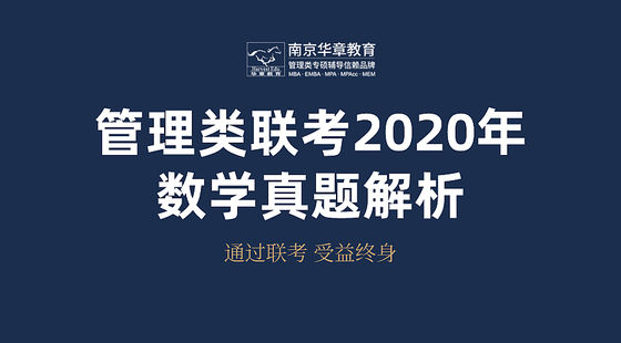 管理類聯(lián)考2020年數(shù)學真題解析課
